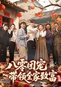 《八零團寵，帶領全家致富》短劇海報