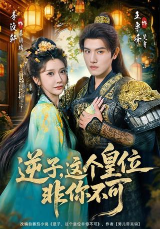 《逆子，这个皇位非你不可》短剧海报