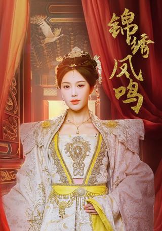 《锦绣凤鸣》短剧海报