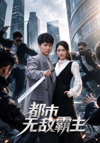The City's Invincible Master short-drama poster