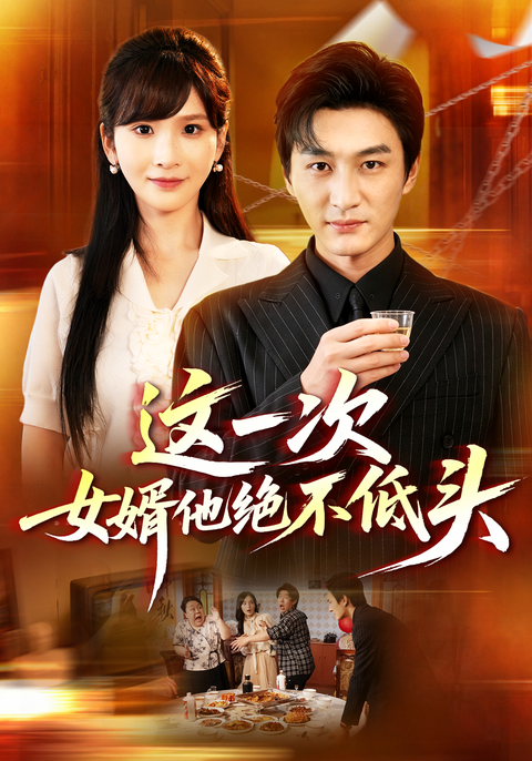 This Son-in-Law Will Not Bow short-drama poster