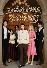 Nanny Wang Turns the Gu Household into a Comedy short-drama poster
