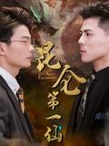 《昆仑第一仙》短剧海报