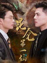 《昆仑第一仙》短剧海报
