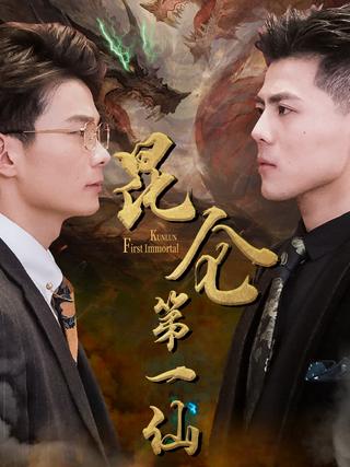 《昆仑第一仙》短剧海报