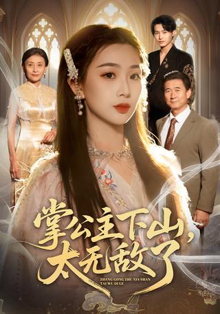 《掌公主下山，太无敌了》短剧海报