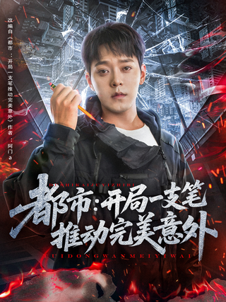 《都市：开局一支笔推动完美意外》短剧海报