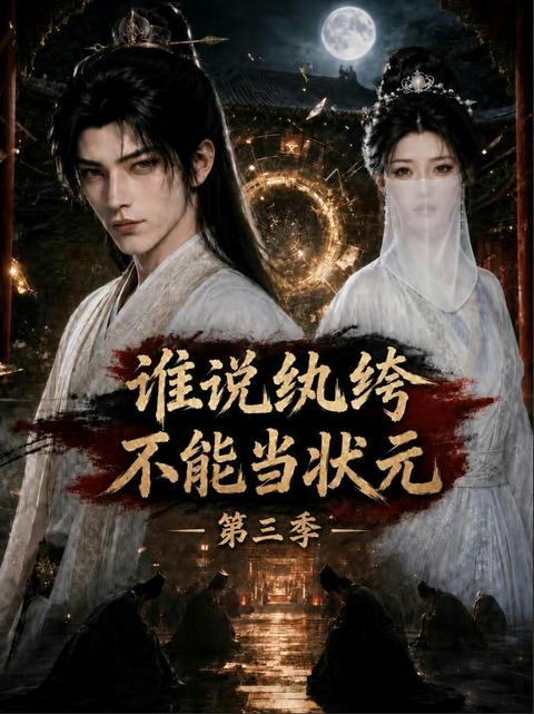 《我让你买状元，你怎么真成文圣了第三季》短剧海报