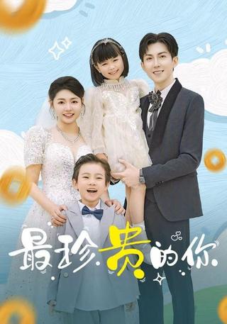 《最珍贵的你》短剧海报