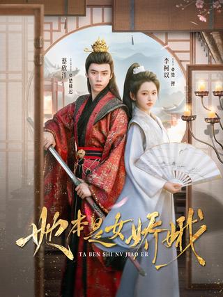 《她本是女娇娥》短剧海报