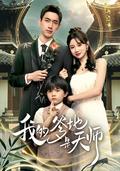 《我的爹地是天师》短剧海报
