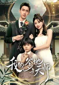 《我的爹地是天師》短劇海報