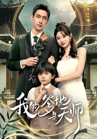 《我的爹地是天师》短剧海报