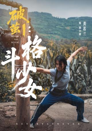 《破茧1：格斗少女》短剧海报