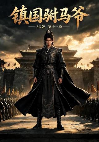 The Prince Consort 3D Version Season 11 short-drama poster