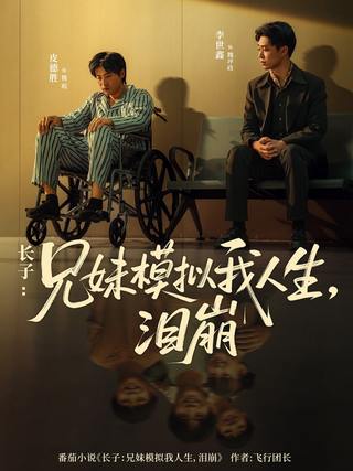 《长子：兄妹模拟我人生，泪崩》短剧海报