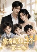 《家有萌娃三个第二季》短剧海报